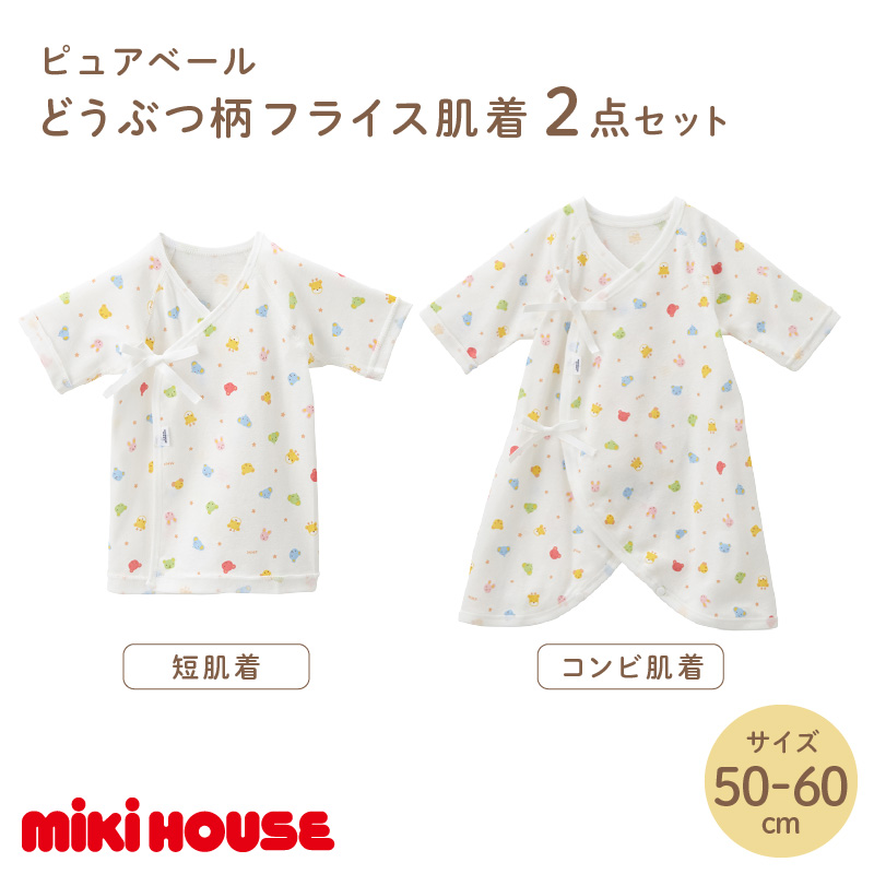 ミキハウス ピュアベールどうぶつ柄フライス肌着2点セット(50-60cm)【070-0002-01】 白(どうぶつ柄) 50-60cm