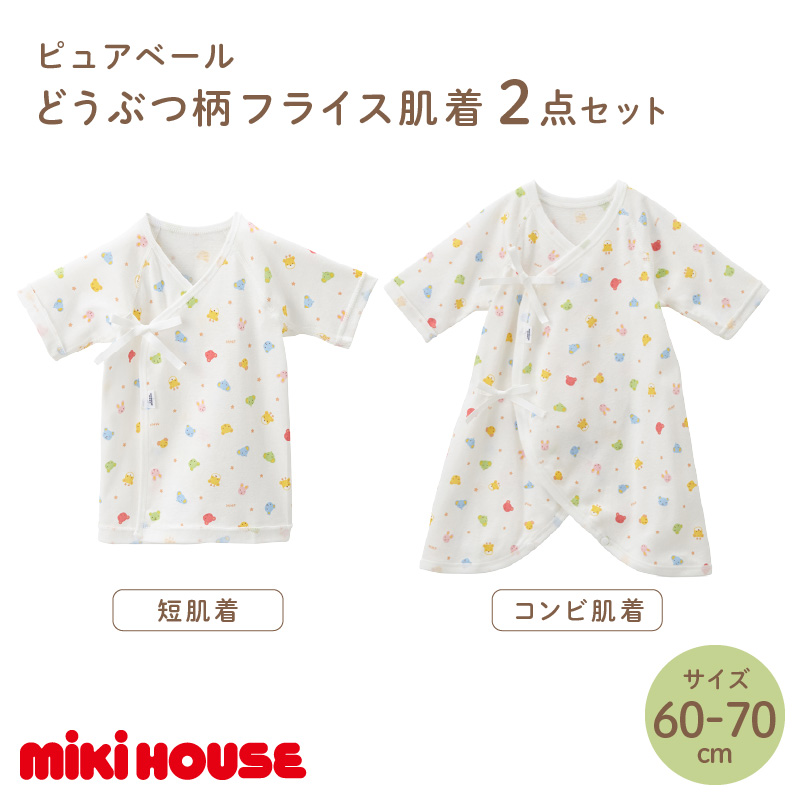ミキハウス ピュアベールどうぶつ柄フライス肌着2点セット(60-70cm)【070-0002-02】 白(どうぶつ柄) 60-70cm