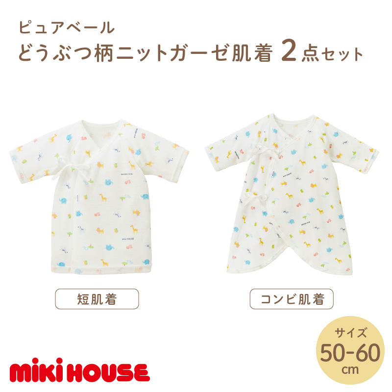 ミキハウス ピュアベールどうぶつ柄ニットガーゼ肌着2点セット【070-0003】
