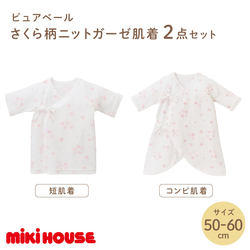 ミキハウス ピュアベールさくら柄ニットガーゼ肌着2点セット【070-0004】