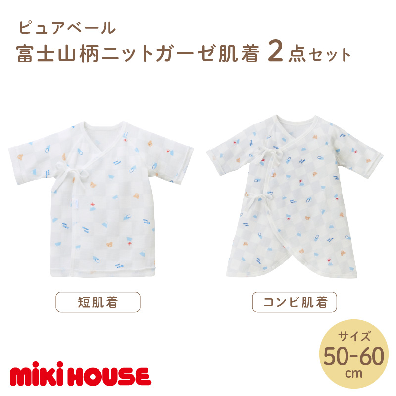 ミキハウス ピュアベール富士山柄ニットガーゼ肌着2点セット【070-0005】