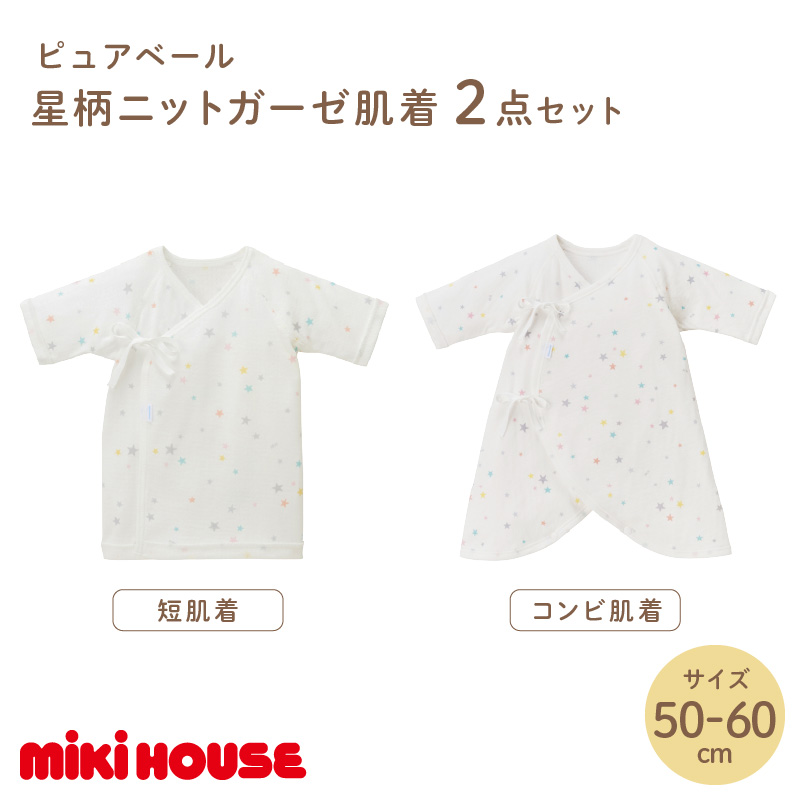 ミキハウス ピュアベール星柄ニットガーゼ肌着2点セット【070-0006】
