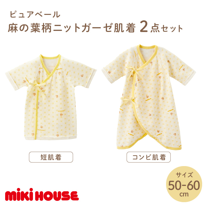 ミキハウスピュアベール麻の葉柄ニットガーゼ肌着2点セット【070-0007】