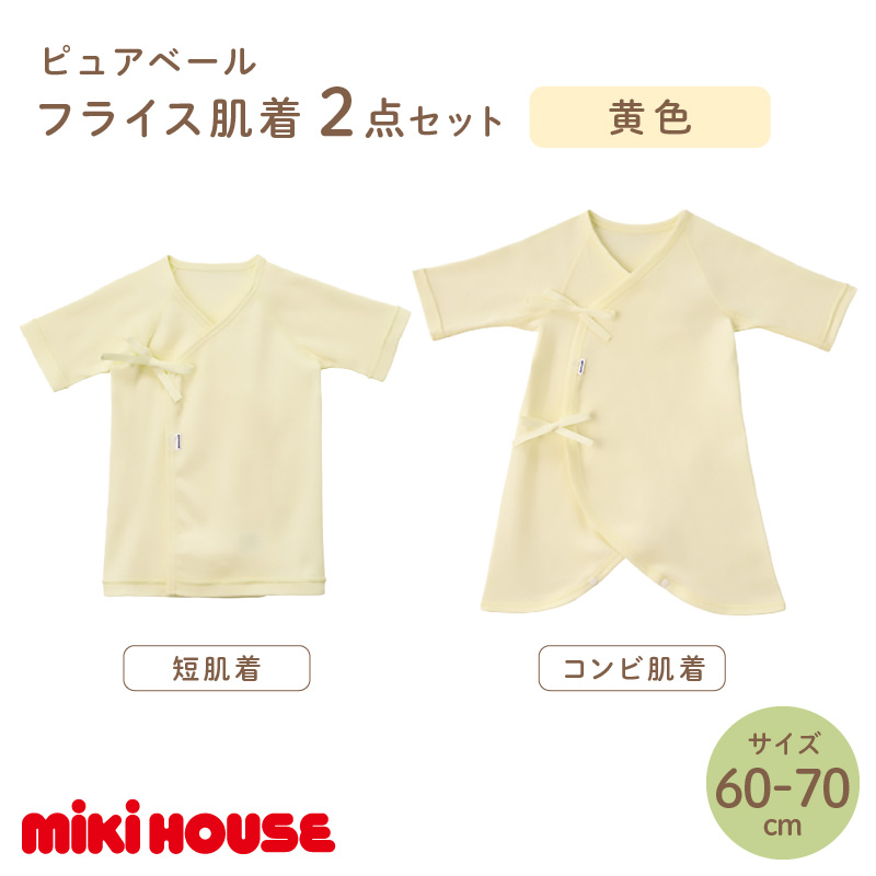 ミキハウスピュアベールフライス肌着2点セット（黄）（60-70cm）【070-0008-02】 黄 60-70cm