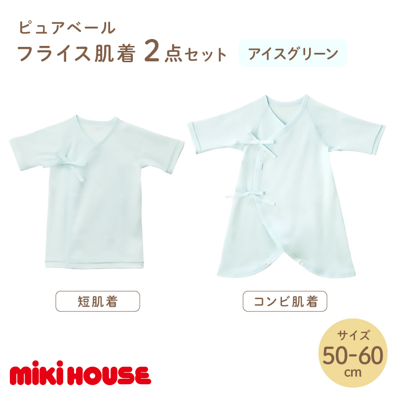 ミキハウスピュアベールフライス肌着2点セット（アイスグリーン）（50-60cm）【070-0010-01】 アイスグリーン 50-60cm