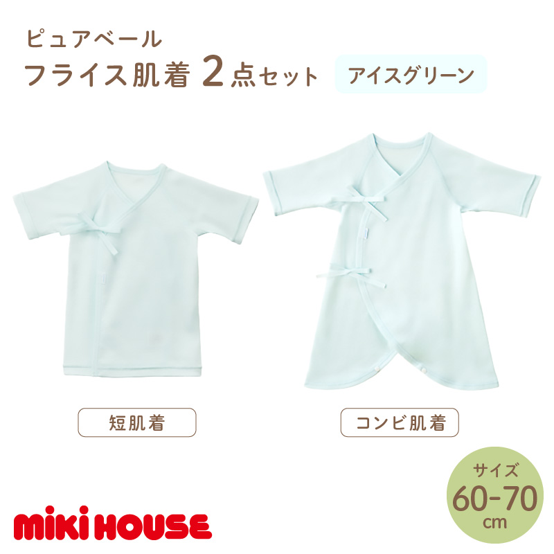 ミキハウスピュアベールフライス肌着2点セット（アイスグリーン）（60-70cm）【070-0010-02】 アイスグリーン 60-70cm
