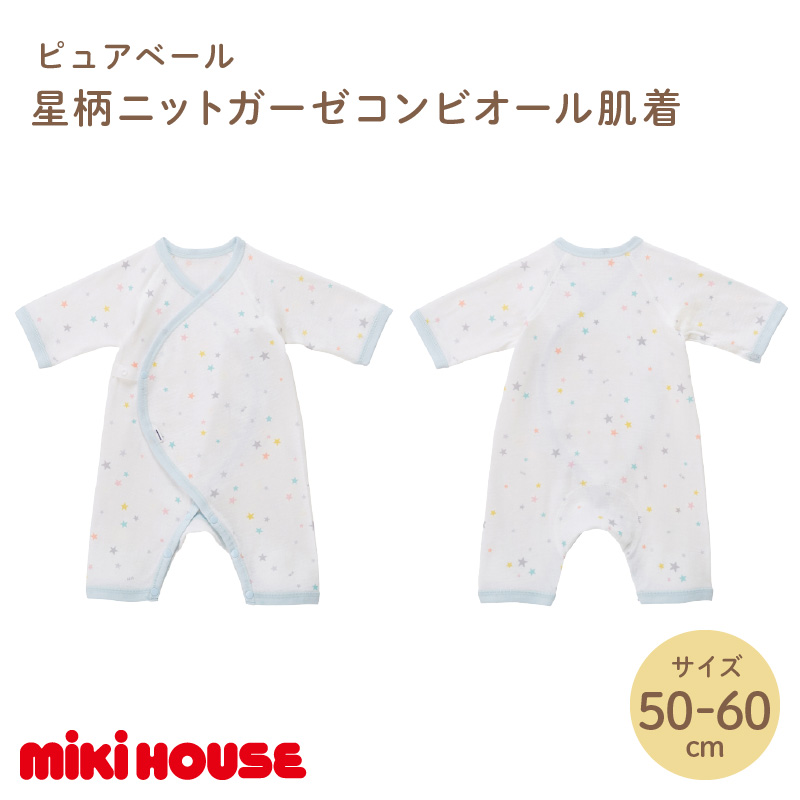 ミキハウスピュアベール星柄ニットガーゼコンビオール肌着【070-0013】