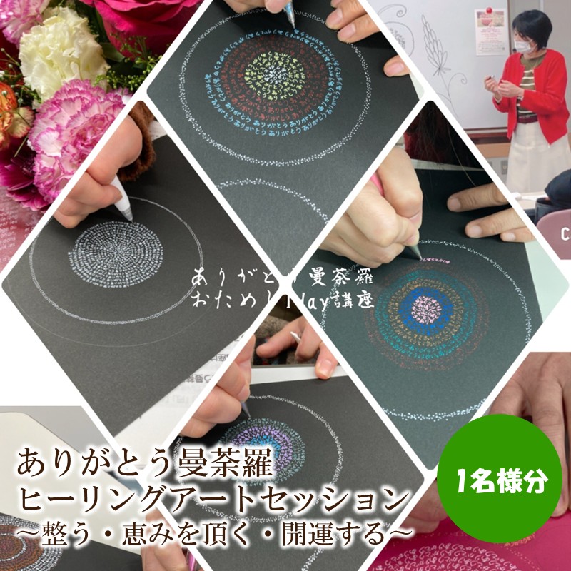 ありがとう曼荼羅ヒーリングアートセッション 〜整う・恵みを頂く・開運する〜（１名様分）【076-0006】