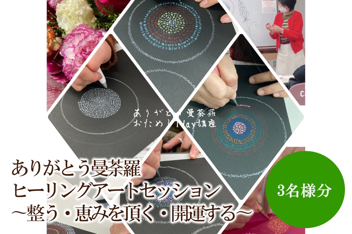 ありがとう曼荼羅ヒーリングアートセッション 〜整う・恵みを頂く・開運する〜（３名様分）【076-0008】
