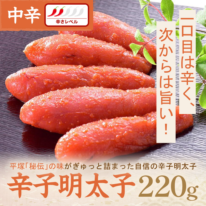 辛子明太子中辛 220g【077-0005】