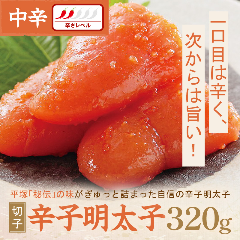辛子明太子中辛（切子） 320g【077-0006】