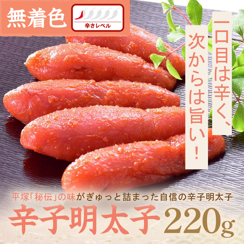 辛子明太子無着色『然』 220g【077-0007】