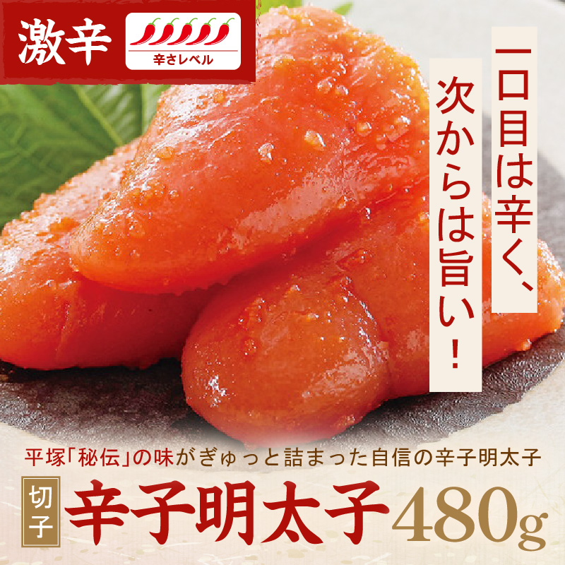 辛子明太子激辛（切子） 480ｇ【077-0010】