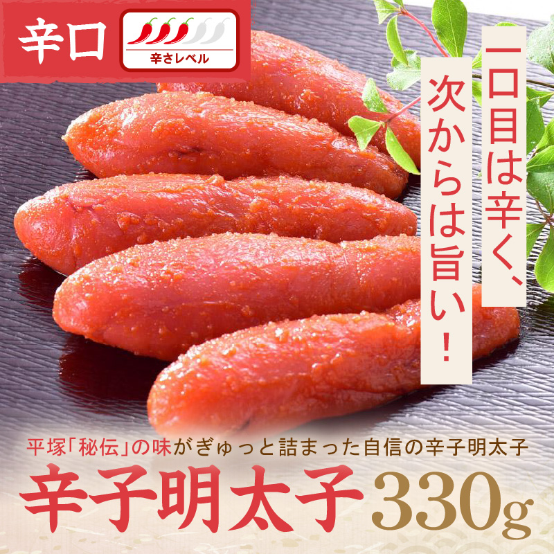 辛子明太子辛口 330ｇ【077-0011】