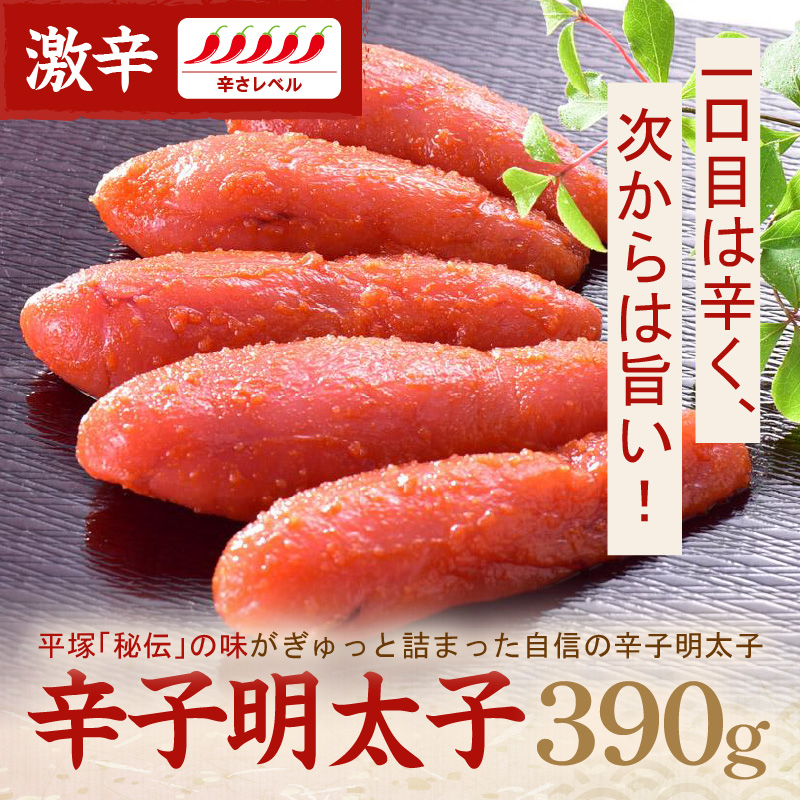 辛子明太子激辛 390ｇ【077-0017】
