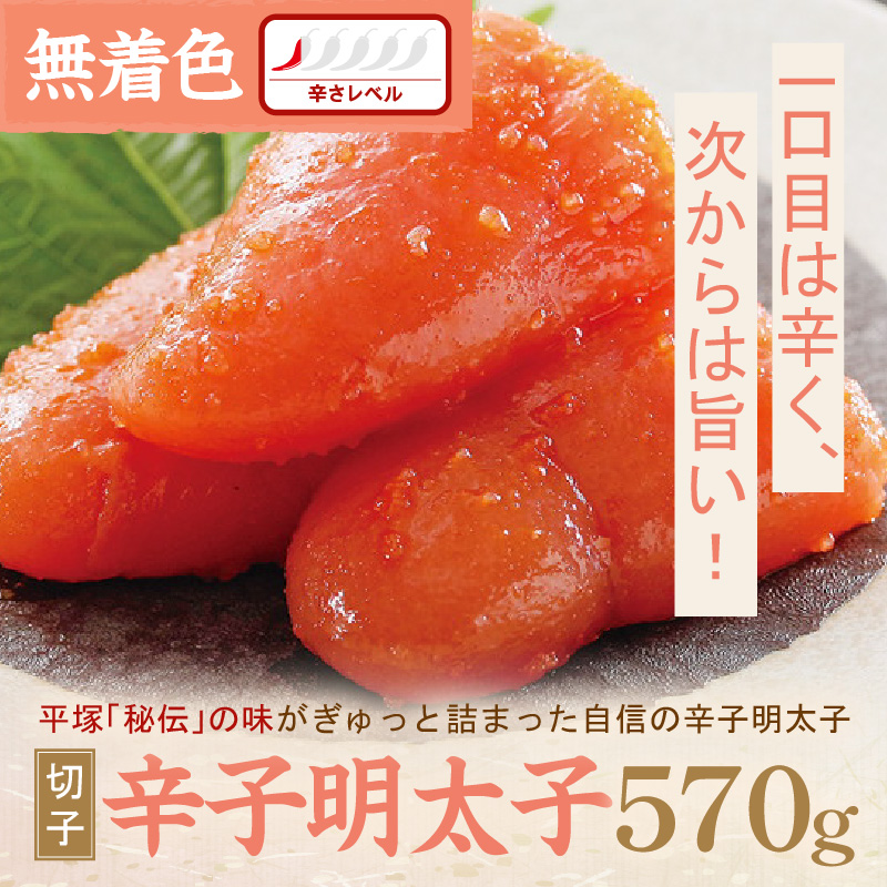 辛子明太子無着色『然』（切子） 570ｇ【077-0024】