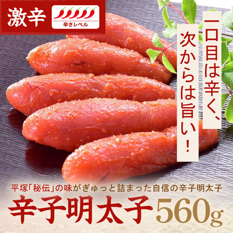 辛子明太子激辛 560ｇ【077-0025】