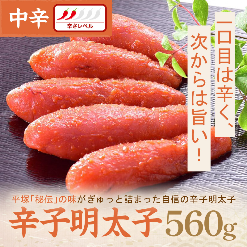 辛子明太子中辛 560g【077-0029】