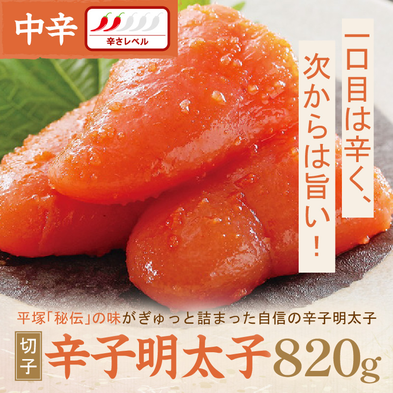 辛子明太子中辛（切子） 820g【077-0030】