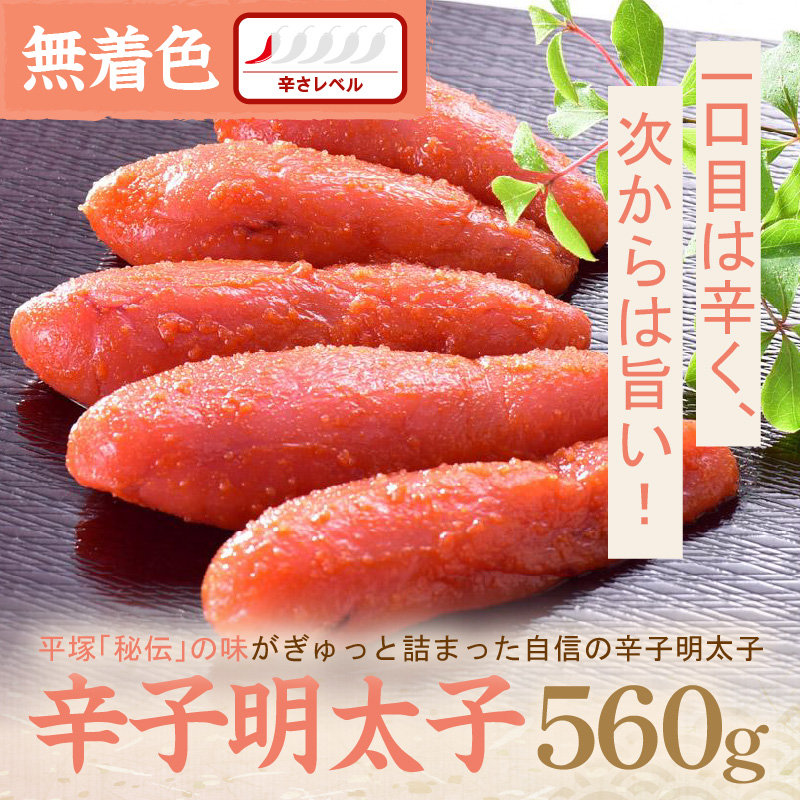 辛子明太子無着色『然』 560g【077-0031】