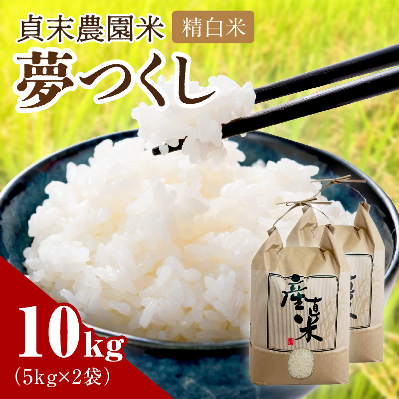 貞末農園米（夢つくし精白米）10キロ【078-0002】