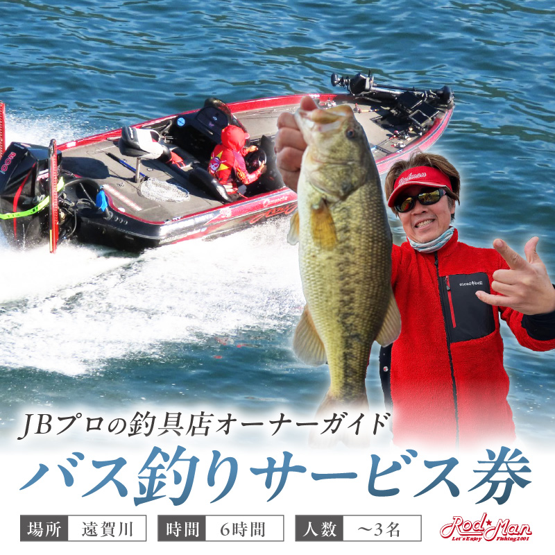 遠賀川バス釣りガイドサービス券【079-0001】