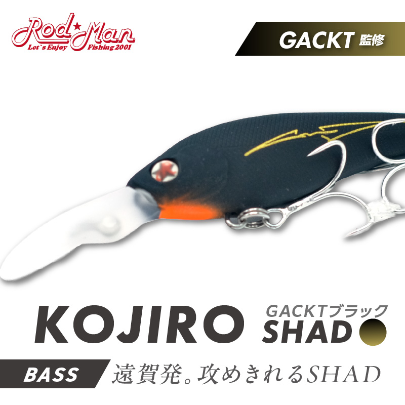 コジローシャッド（GACKTブラック）【079-0009】