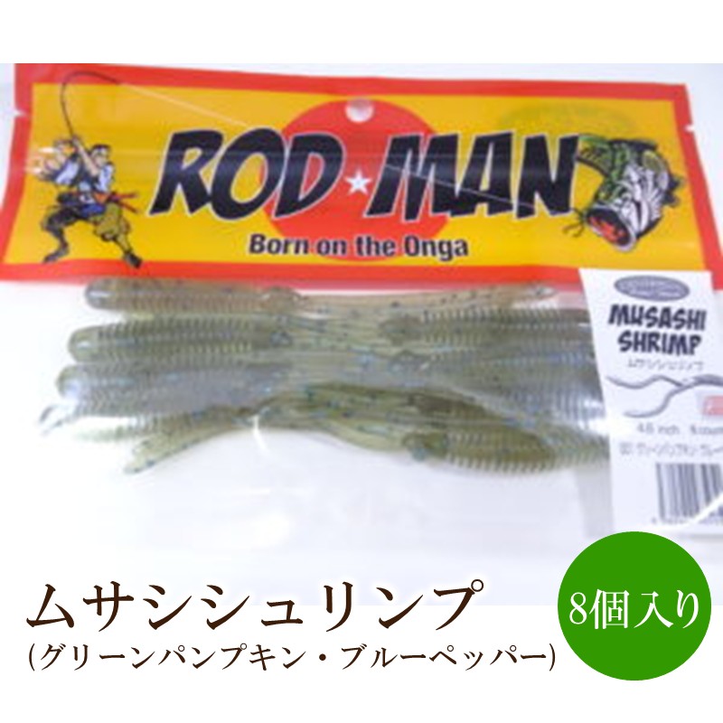 ムサシシュリンプ（グリーンパンプキン・ブルーペッパー）【079-0011】