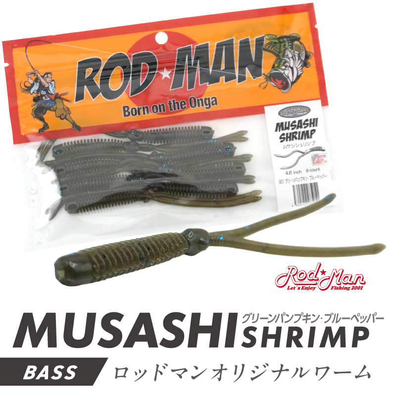 ムサシシュリンプ（グリーンパンプキン・ブルーペッパー）【079-0011】