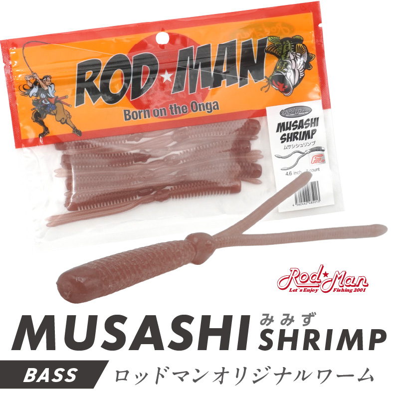 ムサシシュリンプ（みみず）【079-0013】