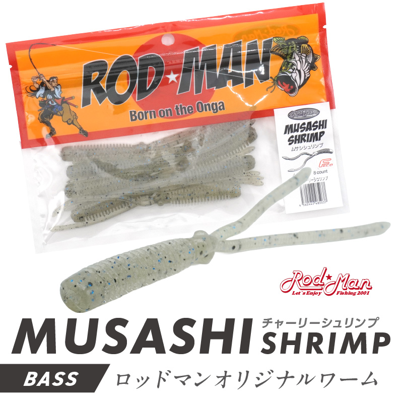 ムサシシュリンプ（チャーリーシュリンプ）【079-0015】