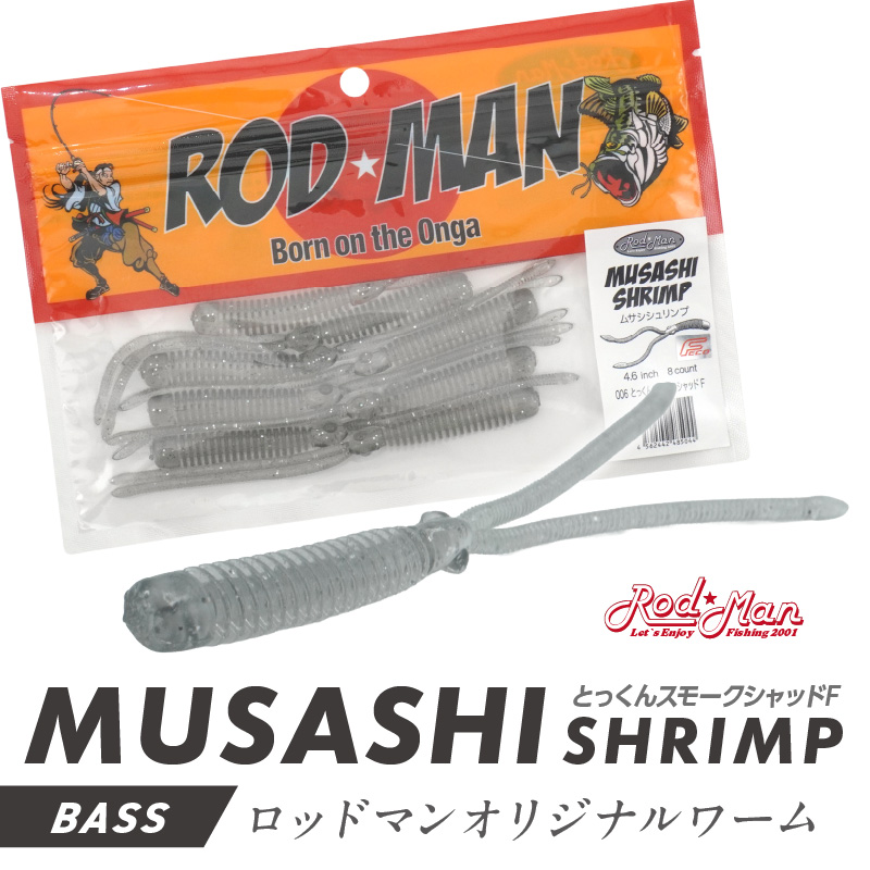 ムサシシュリンプ（とっくんスモークシャッドF）【079-0016】