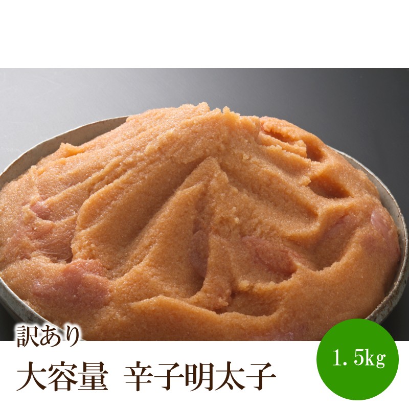 訳あり大容量 辛子明太子1.5kg【080-0001】