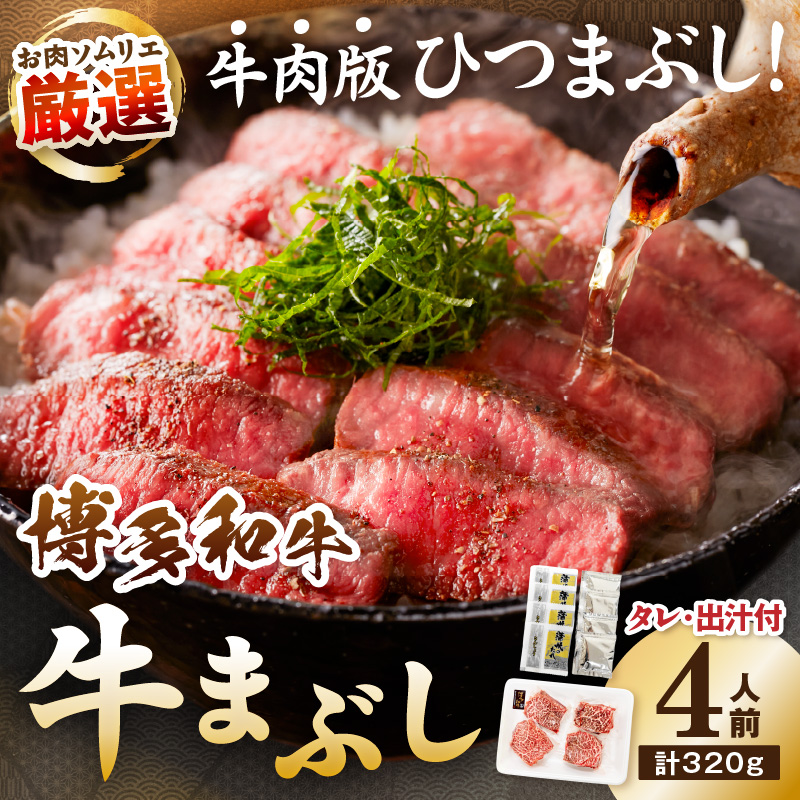 博多和牛の牛まぶし 4人前【083-0001】