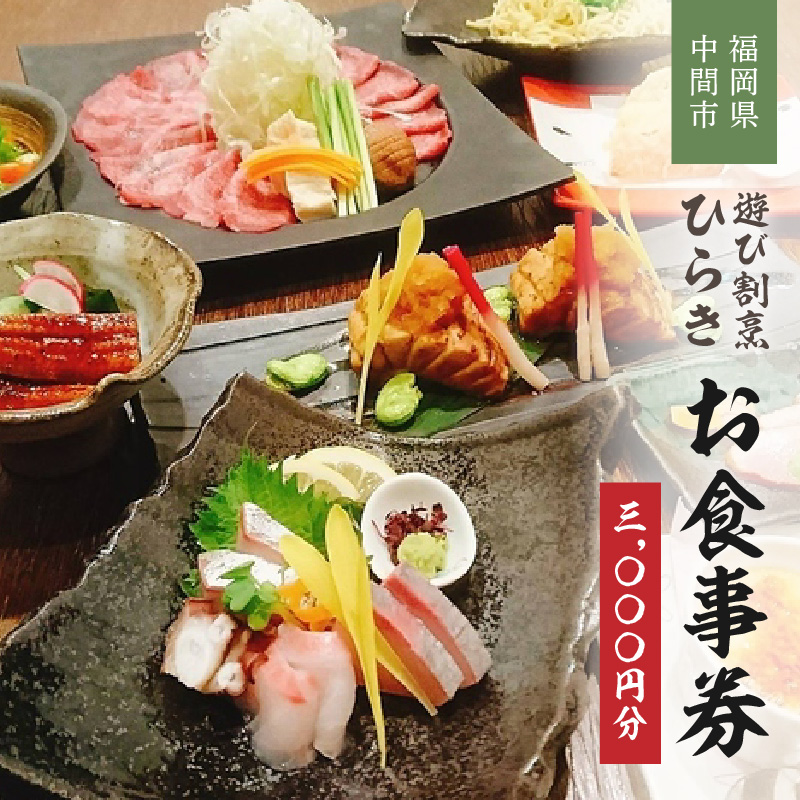 遊び割烹ひらきお食事券【085-0001】