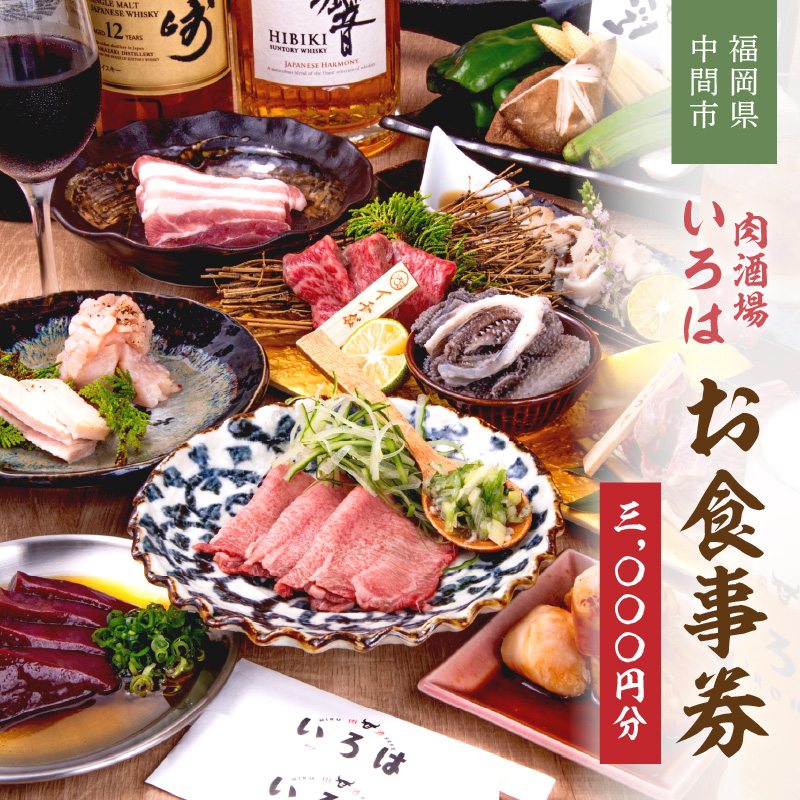 肉酒場いろはお食事券【086-0001】