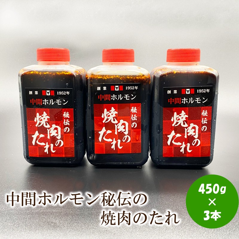 中間ホルモン秘伝の焼肉のたれ(450g×3本)【087-0003】