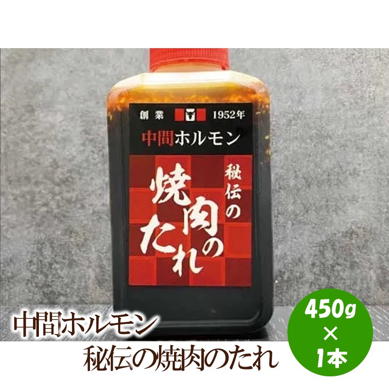 中間ホルモン秘伝の焼肉のたれ(450g×1本)【087-0004】