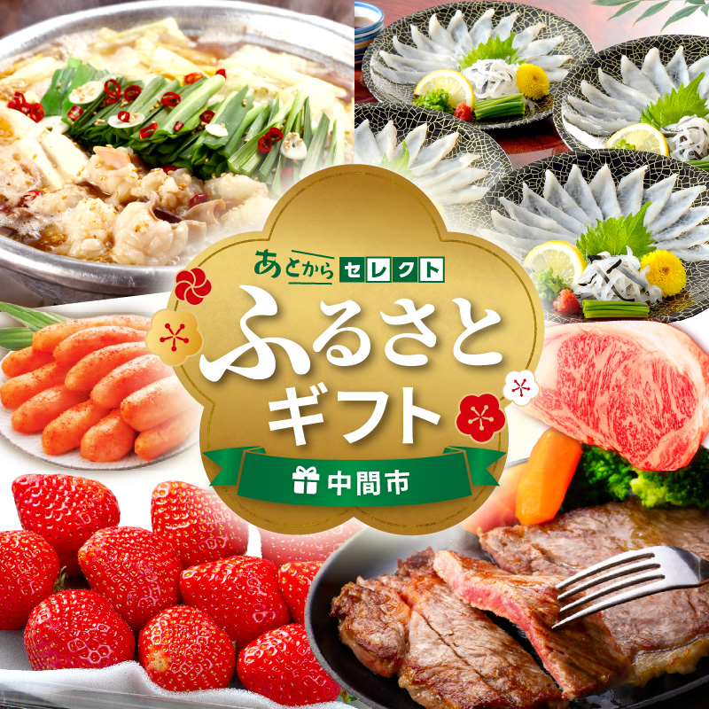 あとからセレクト【ふるさとギフト】寄附4万円相当【sp081-0005】