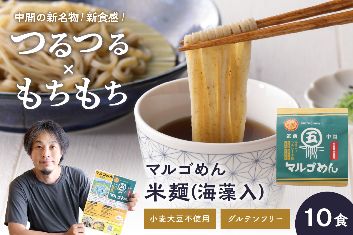 マルゴめん米麺(海藻入)10食　中間新名物グルテンフリースローフード　小麦大豆不使用(ご飯なかま)【001-0007】