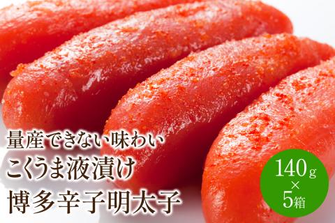 ＜量産できない味わい＞こくうま液漬け博多辛子明太子140g×5箱セット【001-0035】