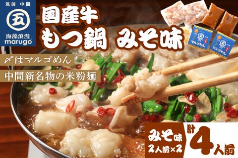 国産牛 もつ鍋 みそ味2人前×2セット(計4人前)〆はマルゴめん 中間市新名物の米粉麺付き【001-0042】