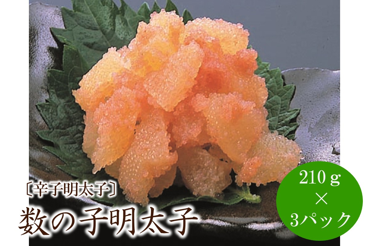 [辛子明太子]数の子明太子210g×3パック(合計630g)【001-0233】