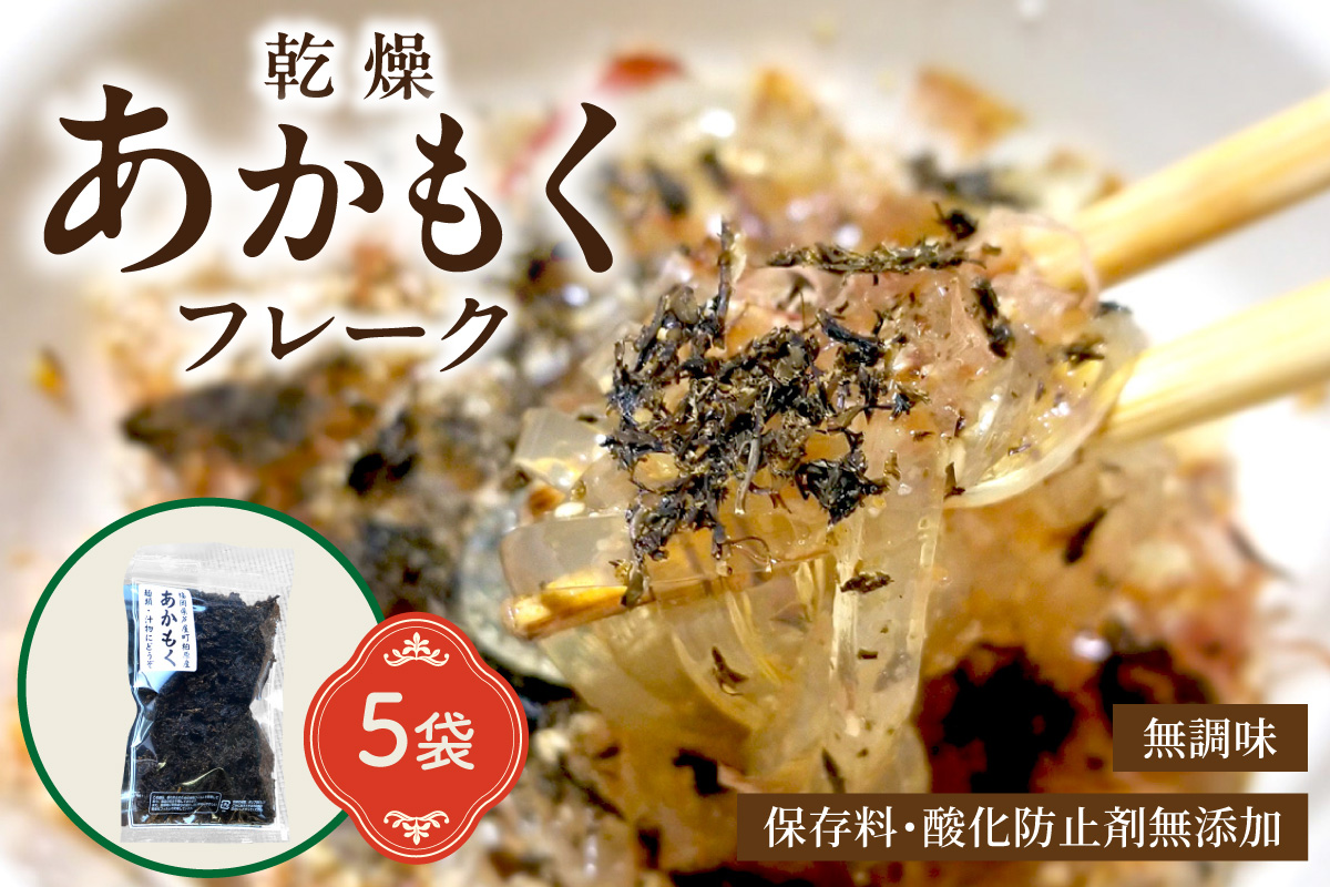 九州産あかもく乾燥フレーク　無添加無調味【001-0054】