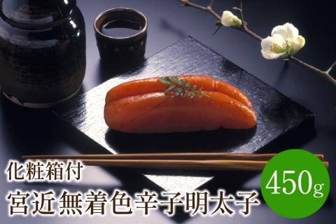 宮近　無着色辛子明太子450g　化粧箱付【001-0068】