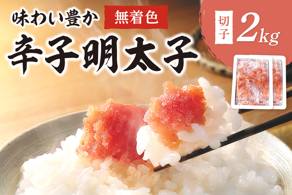 無着色辛子明太子切子2kg味わい粒仕立て【001-0090】