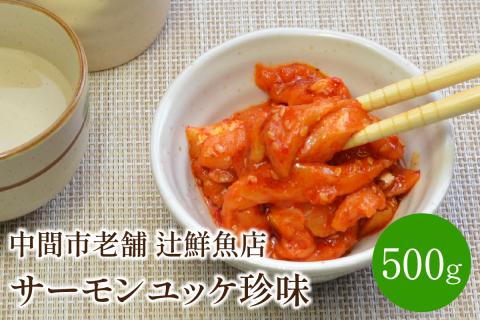 サーモンユッケ珍味 中間市老舗 辻鮮魚店【001-0099】