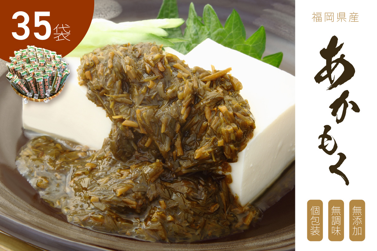 九州福岡産　あかもく　個包装食べきりサイズ　50g×35食　無添加・無調味【001-0100】