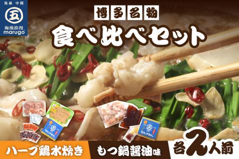 【博多名物】九州産ハーブ鶏水炊き＆国産牛もつ鍋(醤油味)食べ比べセット　各2人前【001-0114】