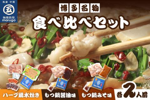 【博多名物】水炊き&もつ鍋2種(醤油味・味噌味)食べ比べ　各2人前(合計6人前)【001-0116】